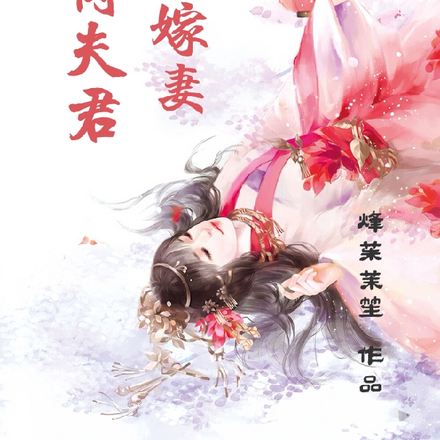 竞岗夫君替嫁妻