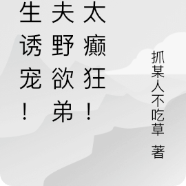 重生诱宠!前夫野欲弟弟太癫狂!