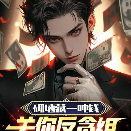 砌墙藏一吨钱,关你反贪组屁事?