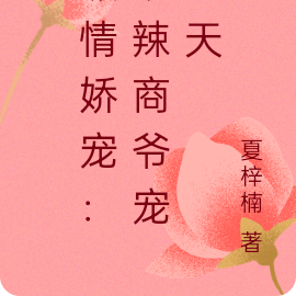 纵情娇宠:狠辣商爷宠翻天