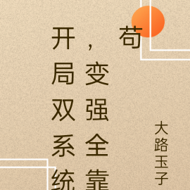 开局双系统，变强全靠苟