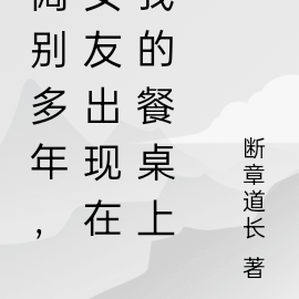 阔别多年,女友出现在我的餐桌上