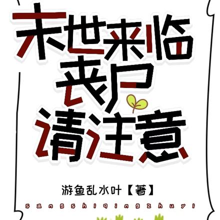 末世来临:丧尸请注意!
