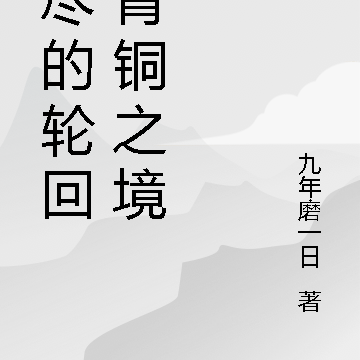 无尽的轮回:青铜之境
