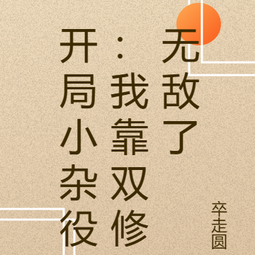 开局小杂役:我靠双修无敌了