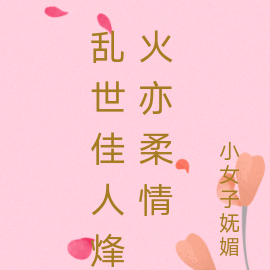 乱世佳人烽火亦柔情