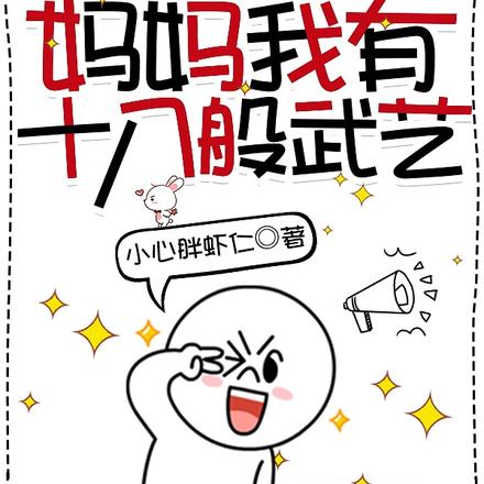 亲子综艺,妈妈我有十八般武艺