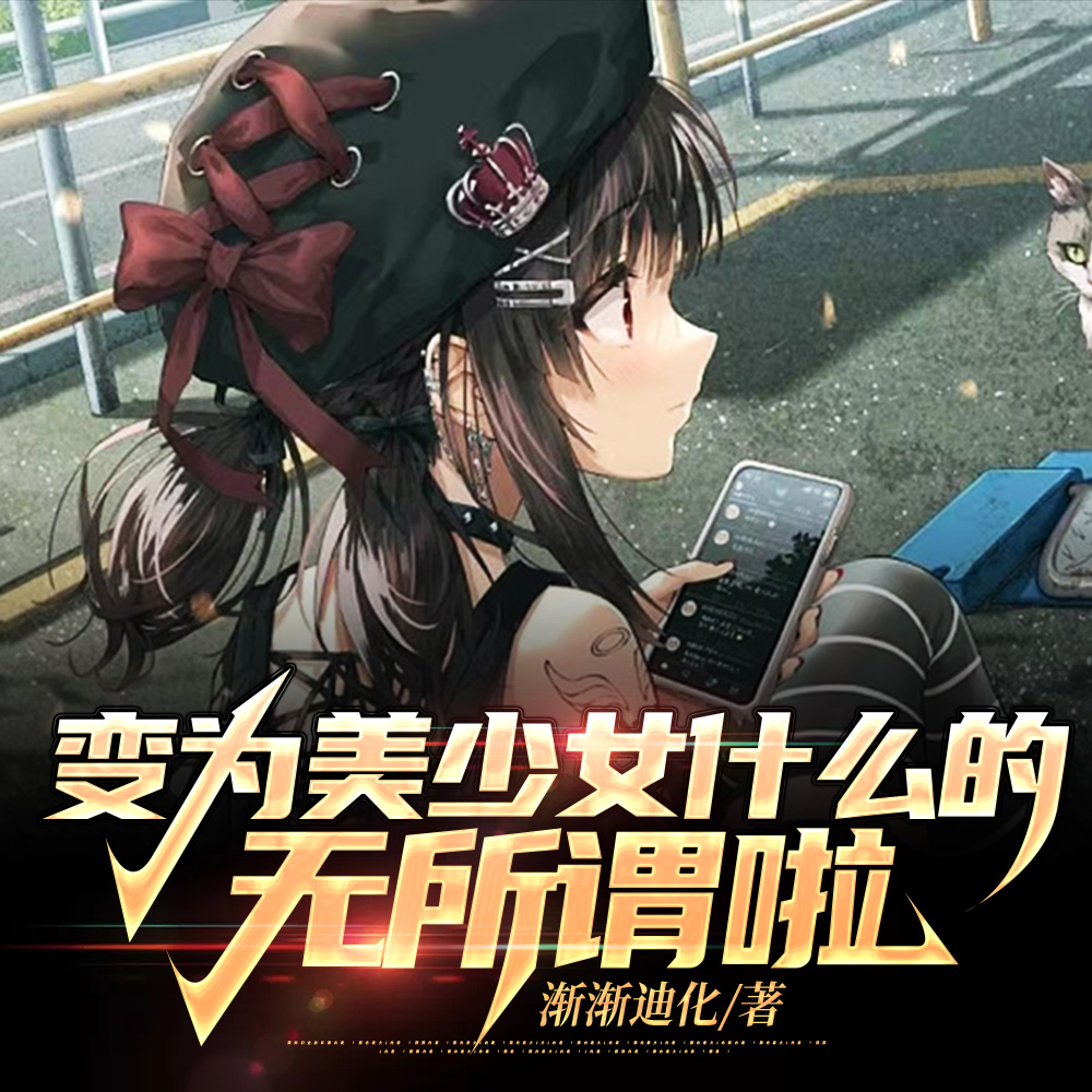 变为美少女什么的无所谓啦