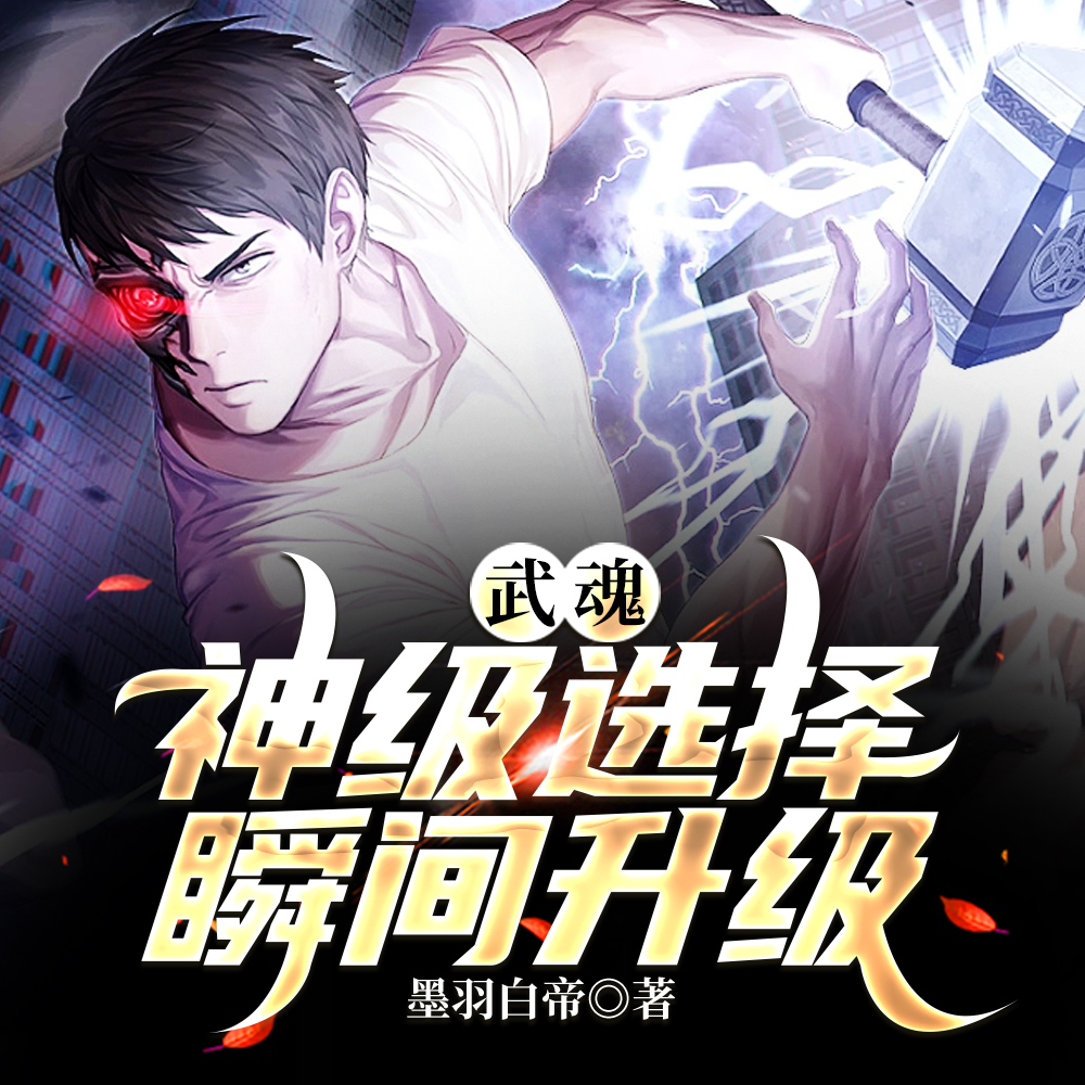 武魂:神级选择瞬间升级
