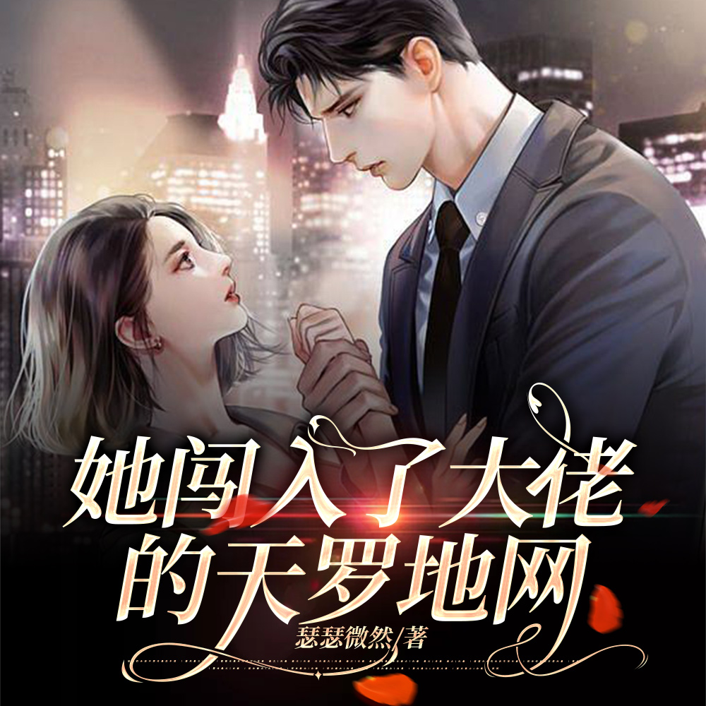 逃婚后,她闯入了大佬的天罗地网