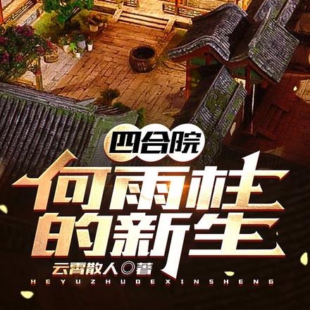 四合院:何雨柱的新生