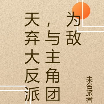 天弃大反派，与主角团为敌