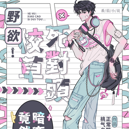 野欲!校草死对头竟然暗恋我