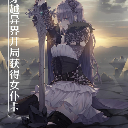 穿越异界开局获得女仆卡