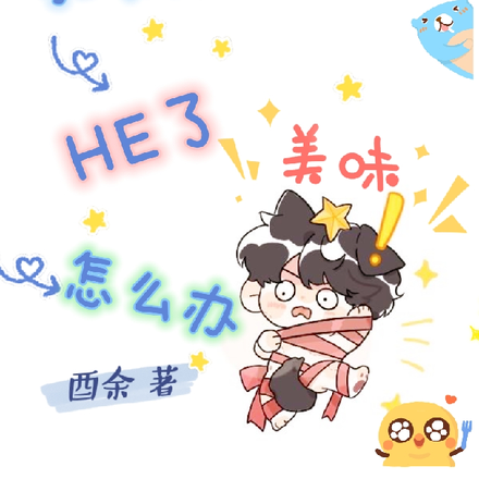 和女神的男神HE了怎么办