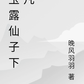 玉露仙子下凡