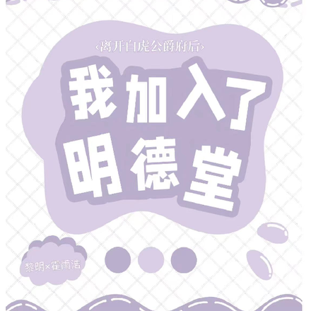 离开白虎公爵府后我加入了明德堂