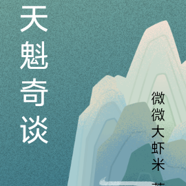 天魁奇谈