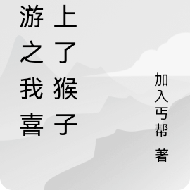 我喜欢上了一只猴子