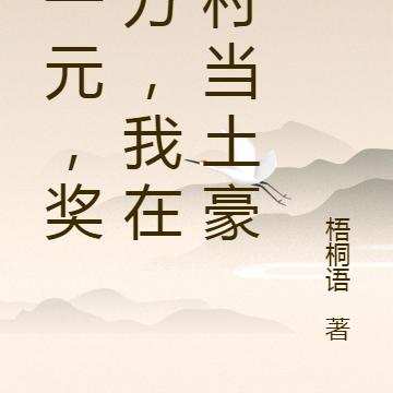 赚一元，奖一万，我在农村当土豪