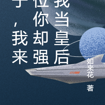 疯子,我来篡位你却强迫我当皇后