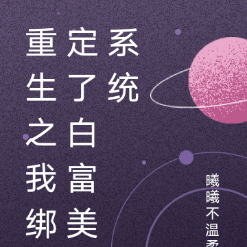重生之我绑定了白富美系统