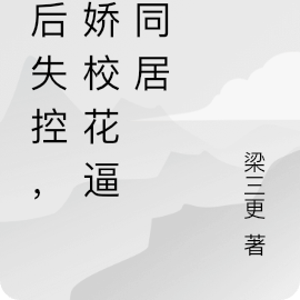 酒后失控,病娇校花逼我同居