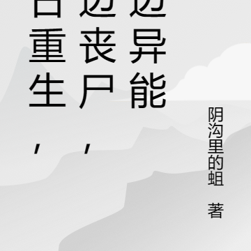 恶日重生，左边丧尸，右边异能