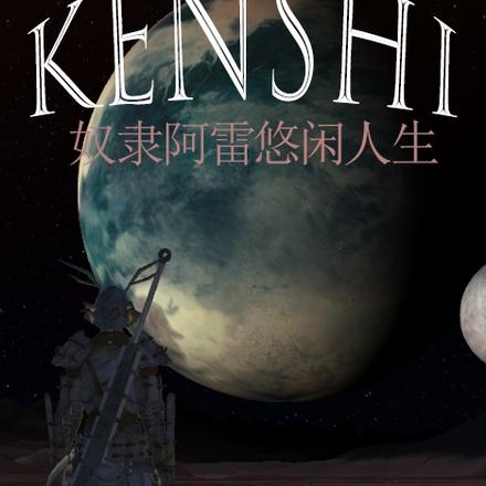 kenshi：奴隶阿雷悠闲人生