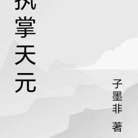 执掌天元