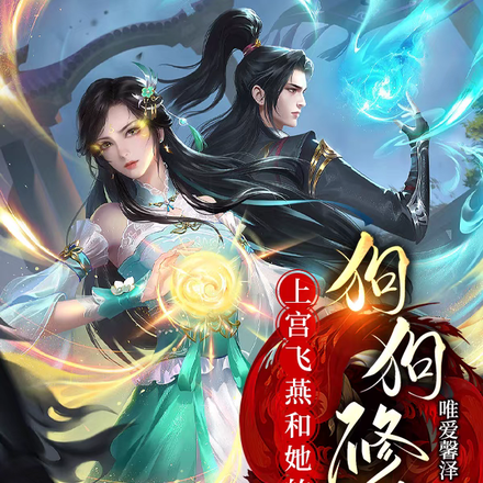 上官飞燕和她的狗狗修仙记