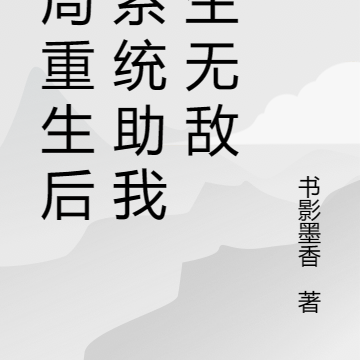 开局重生后:系统助我长生无敌