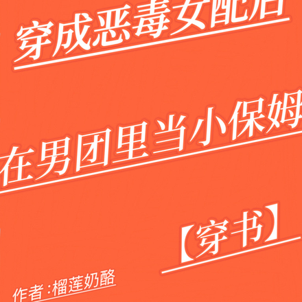 穿成恶毒女配,在男团里当小保姆