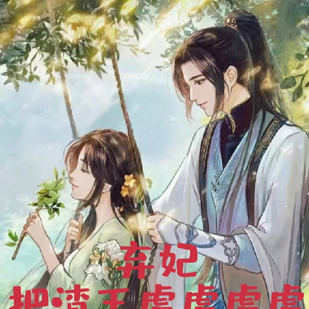 弃妃把渣王虐虐虐虐