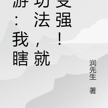 西游：我瞎编功法，就能变强！