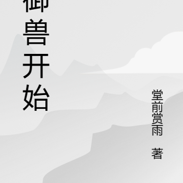 从御兽开始