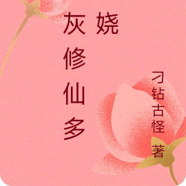 炮灰修仙多妖娆