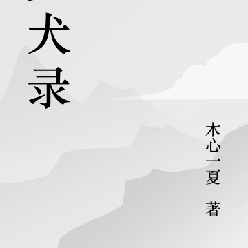 灵犬录