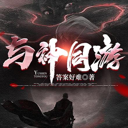 与神同游