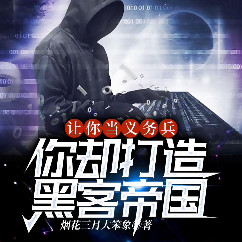 让你当义务兵,你却打造黑客帝国