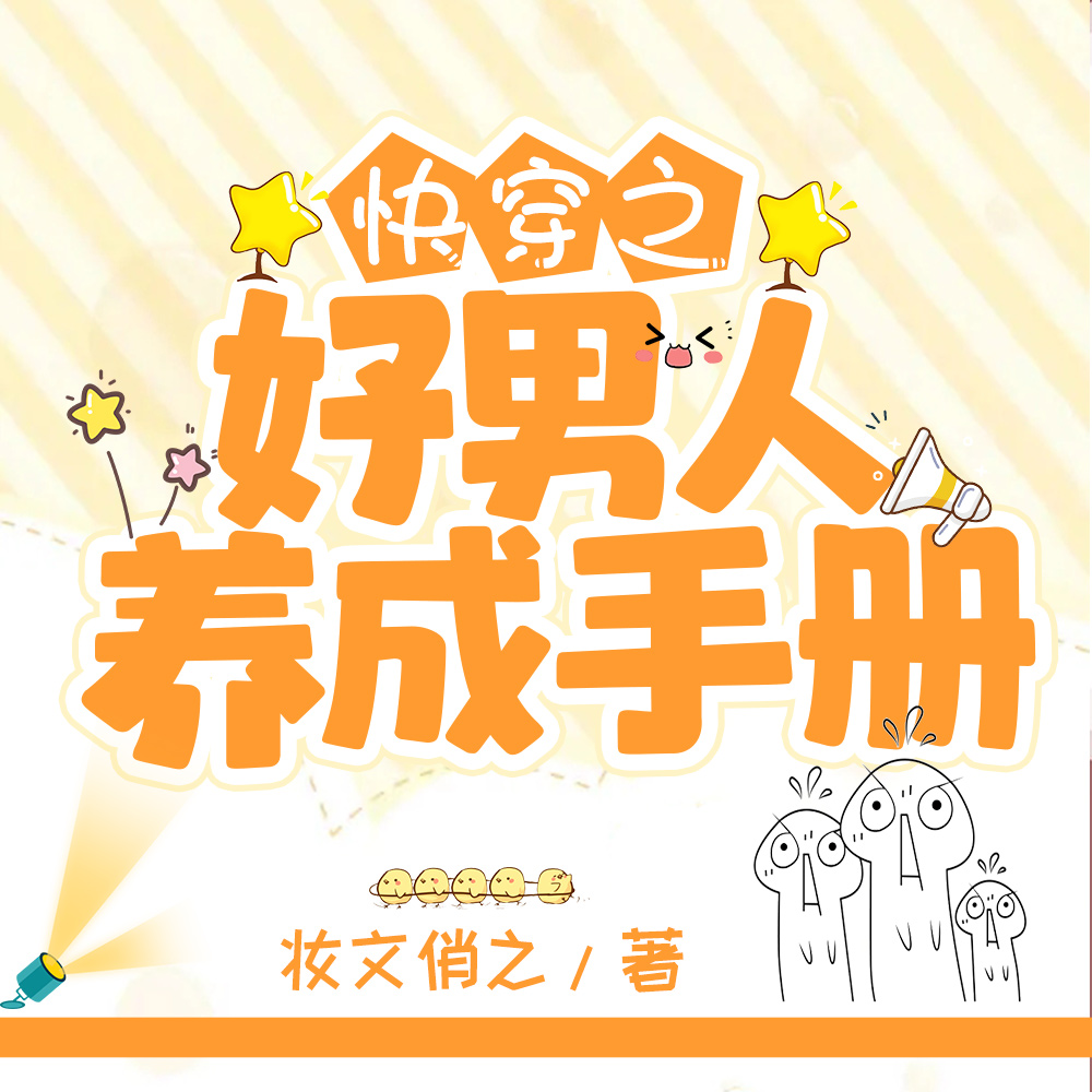 快穿之好男人养成手册