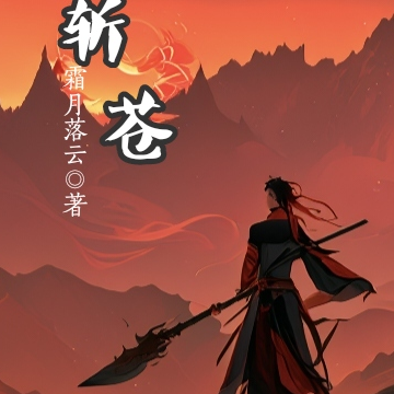 斩苍
