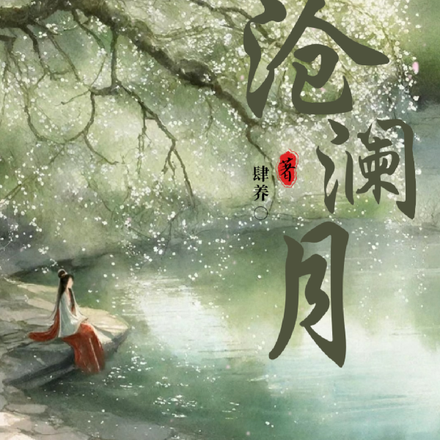 沧澜月