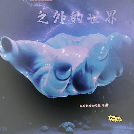 冰墙之外的世界
