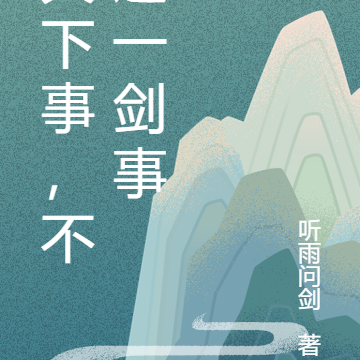 天下事，不过一剑事