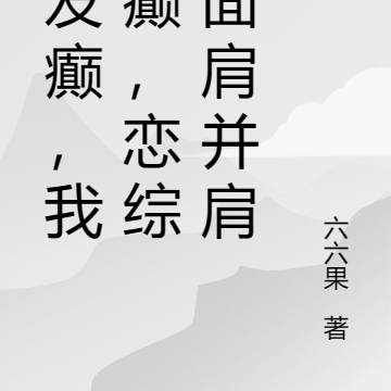 你发癫,我更癫,恋综上面肩并肩