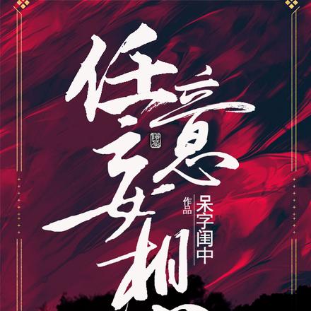 任意妄想