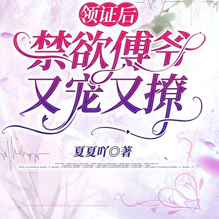 领证后,禁欲傅爷又宠又撩
