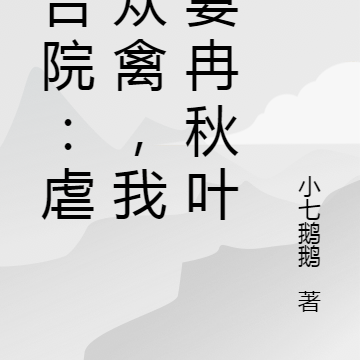四合院:虐打众禽,我娶妻冉秋叶