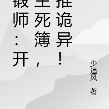 魂锻师：开局生死簿，平推诡异！